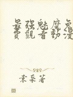 最强魅魔兔娘免费观看动漫