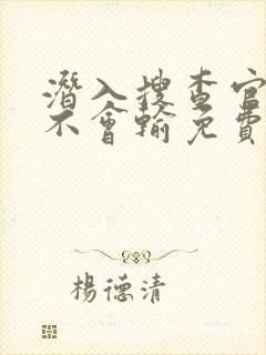 潜入搜查官绝对不会输免费观看完整版