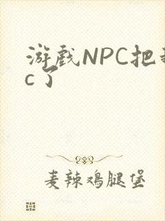 游戏NPC把我c了封面