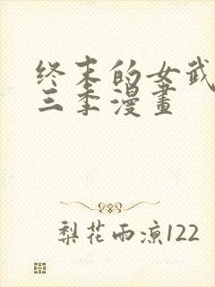 终末的女武神第三季漫画