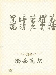 黑暗荣耀第二季高清免费播放