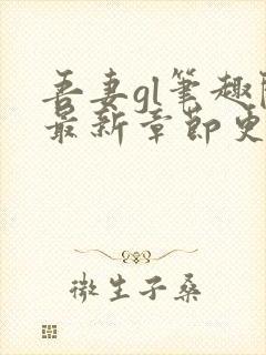 吾妻gl笔趣阁最新章节更新内容