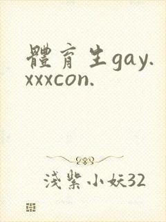体育生gay.xxxcon.
