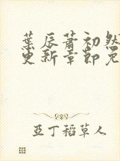 叶辰萧初然最新更新章节免费阅读听书