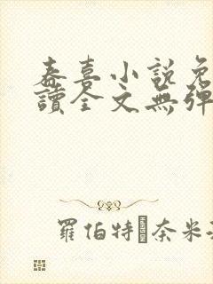 春喜小说免费阅读全文无弹窗