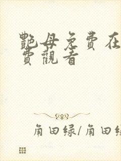 艳母免费在线免费观看