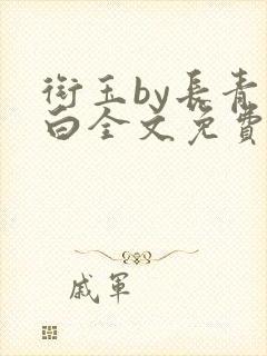 衔玉by长青长白全文免费阅读