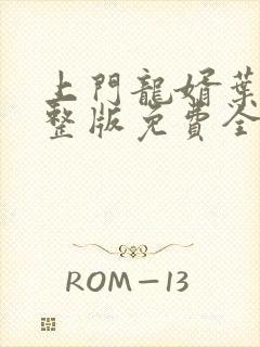 上门龙婿叶辰完整版免费全文阅读笔趣阁