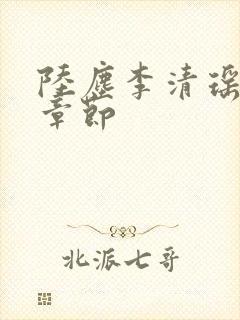 陆尘李清瑶最新章节封面