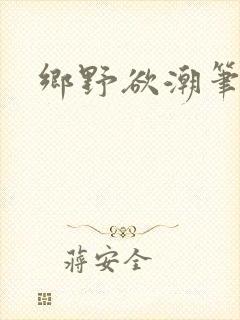 乡野欲潮笔趣阁