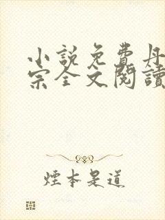 小说免费丹师剑宗全文阅读