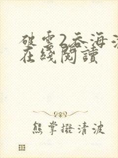 破云2吞海淮上在线阅读