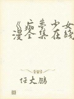 《痴梦少女》动漫全集在线观看完整