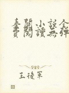 秦关小说全文免费阅读无弹窗