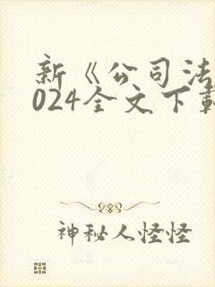 新《公司法》2024全文下载
