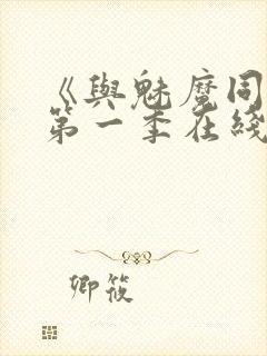 《与魅魔同居》第一季在线观看封面