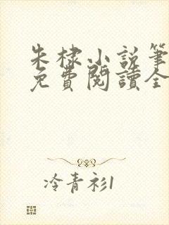 朱棣小说笔趣阁免费阅读全文