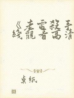 《老雷杀手》在线观看高清