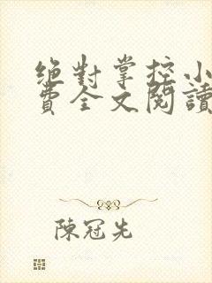 绝对掌控小说免费全文阅读笔趣阁