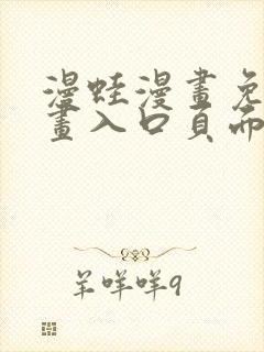 漫蛙漫画免费漫画入口页面在线封面