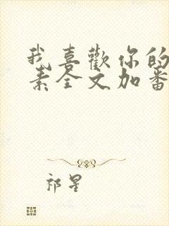 我喜欢你的信息素全文加番外txt