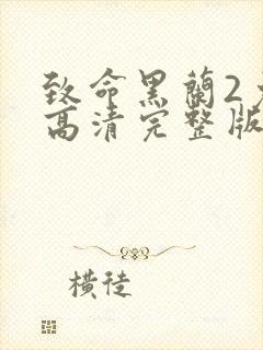 致命黑兰2免费高清完整版在线观看封面