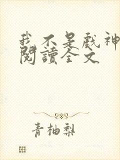 我不是戏神在线阅读全文