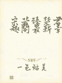 宋若臻楚君霆笔趣阁最新章节封面