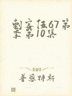 刺客伍67第五季第10集封面