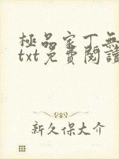 极品家丁无删减txt免费阅读