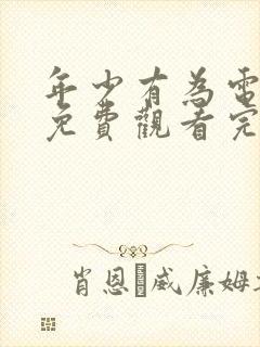 年少有为电视剧免费观看完第8集封面