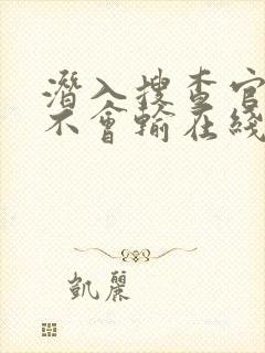 潜入搜查官绝对不会输在线免费观看