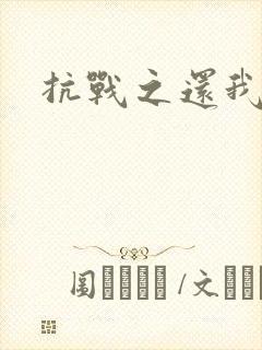 抗战之还我河山封面