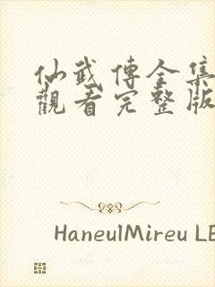 仙武传全集在线观看完整版高清免费封面