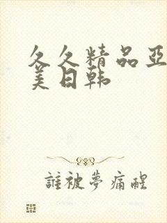 久久精品亚洲欧美日韩封面