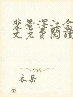 裴景泽江念星全文免费阅读