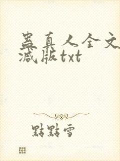 蛊真人全文无删减版txt