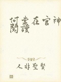 何常在官神在线阅读