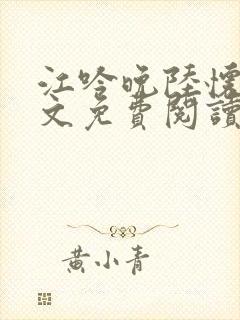 江吟晚陆怀璟全文免费阅读最新章节