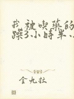 我被吃药的公狂躁3小时半小说