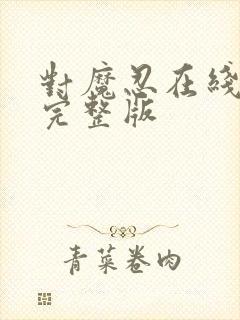 对魔忍在线观看完整版