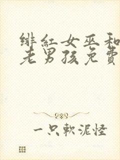 绯红女巫和灭霸老男孩免费观看