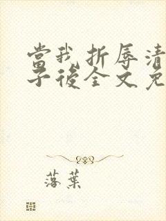 当我折辱清冷公子后全文免费阅读笔趣阁封面