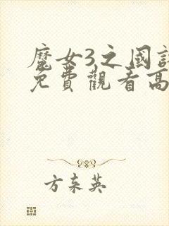 魔女3之国语版免费观看高清封面