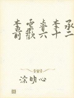 李云睿李承乾殿前欢六十二