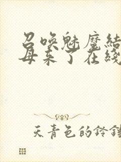 召唤魅魔结果义母来了在线播放