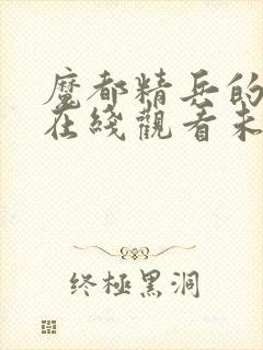 魔都精兵的奴隶在线观看未删减版