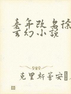 秦年改名徐年的玄幻小说