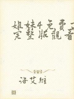 姐妹4免费高清完整版观看