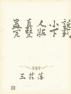 蛊真人小说免费完整版下载